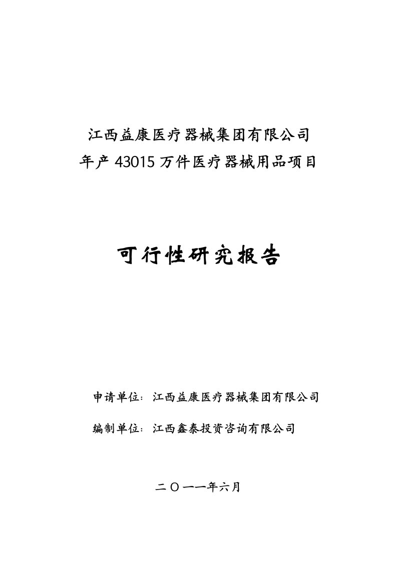 年产43015万件医疗器械用品可行性研究报告