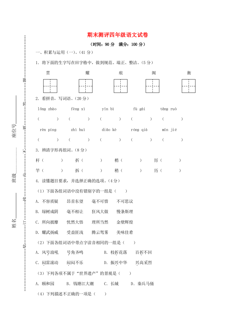 学年四年级语文上学期期末测评试卷