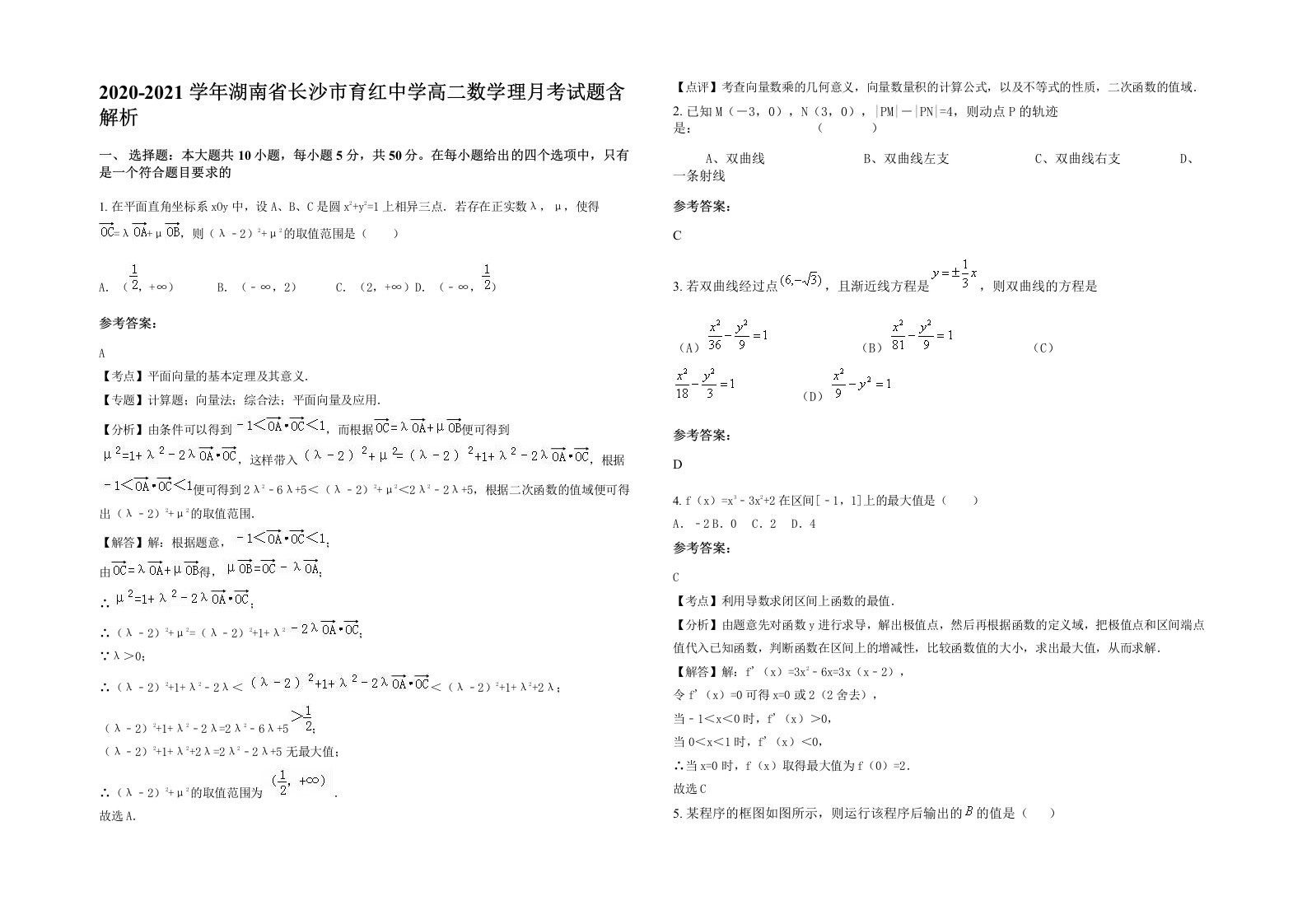 2020-2021学年湖南省长沙市育红中学高二数学理月考试题含解析