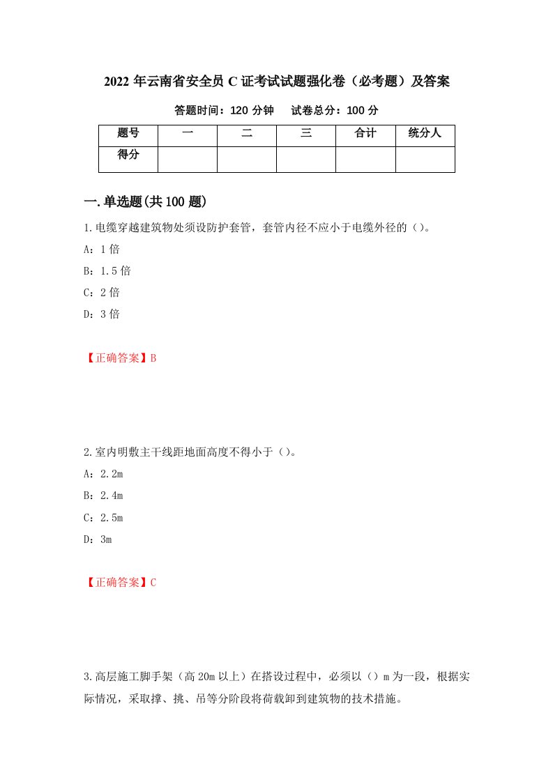 2022年云南省安全员C证考试试题强化卷必考题及答案第83卷