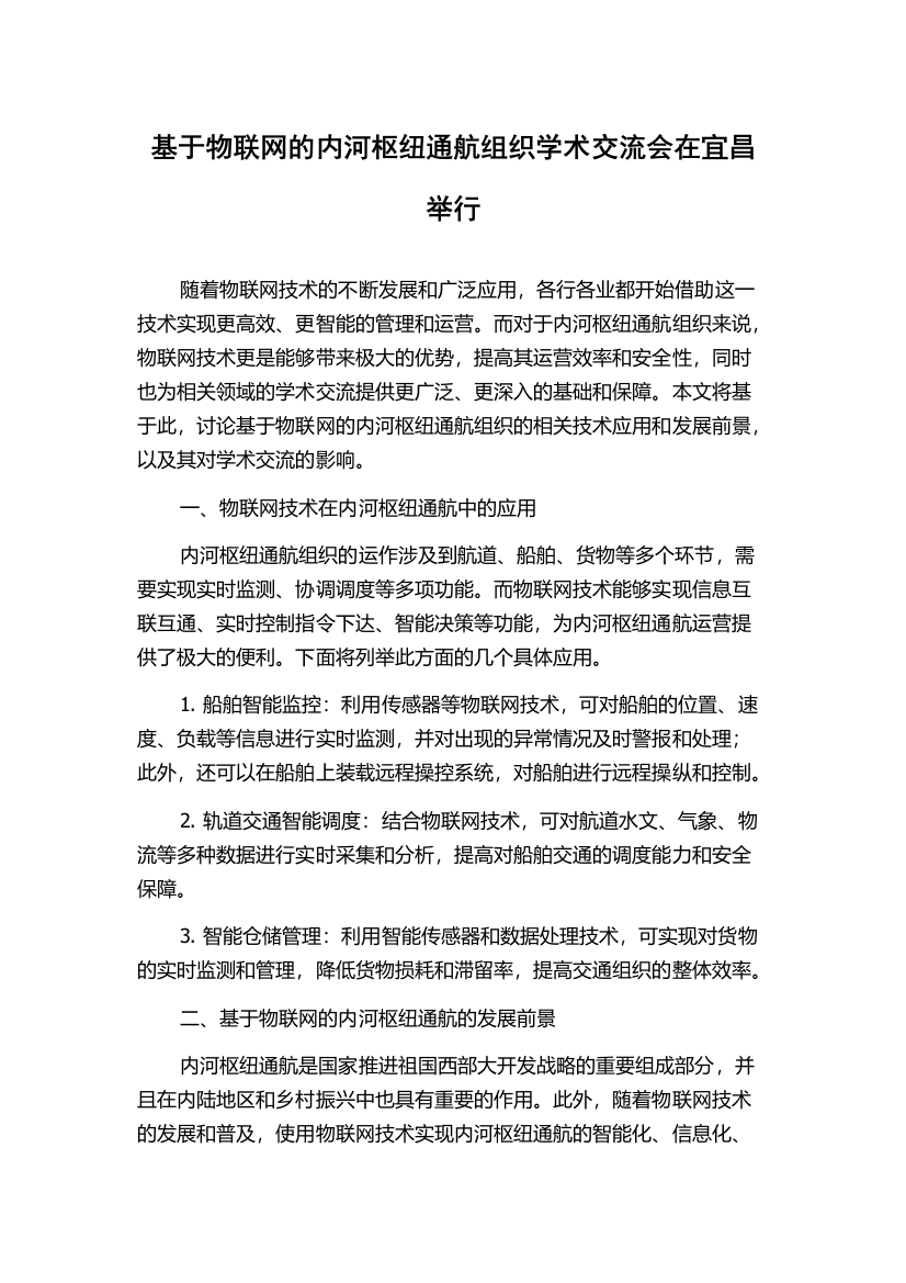 基于物联网的内河枢纽通航组织学术交流会在宜昌举行