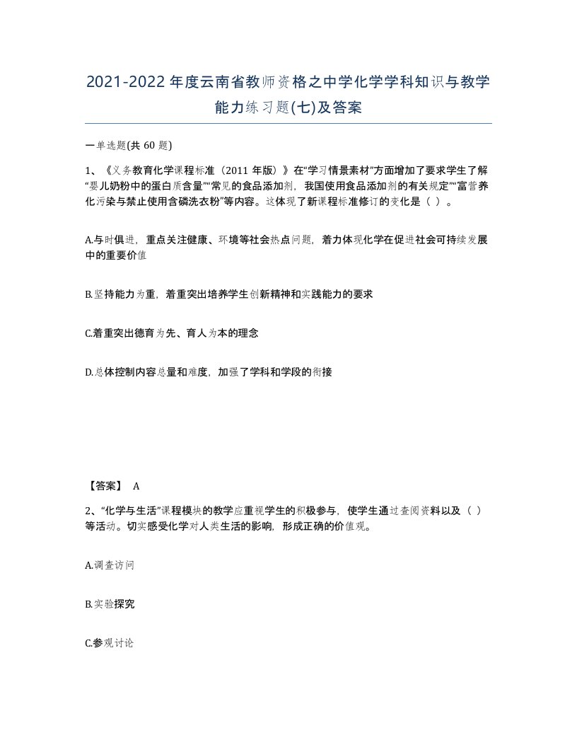 2021-2022年度云南省教师资格之中学化学学科知识与教学能力练习题七及答案