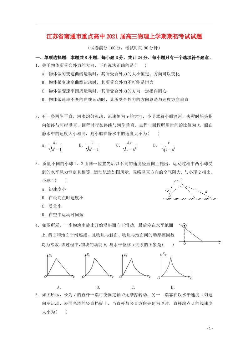 江苏省南通市重点高中2021届高三物理上学期期初考试试题