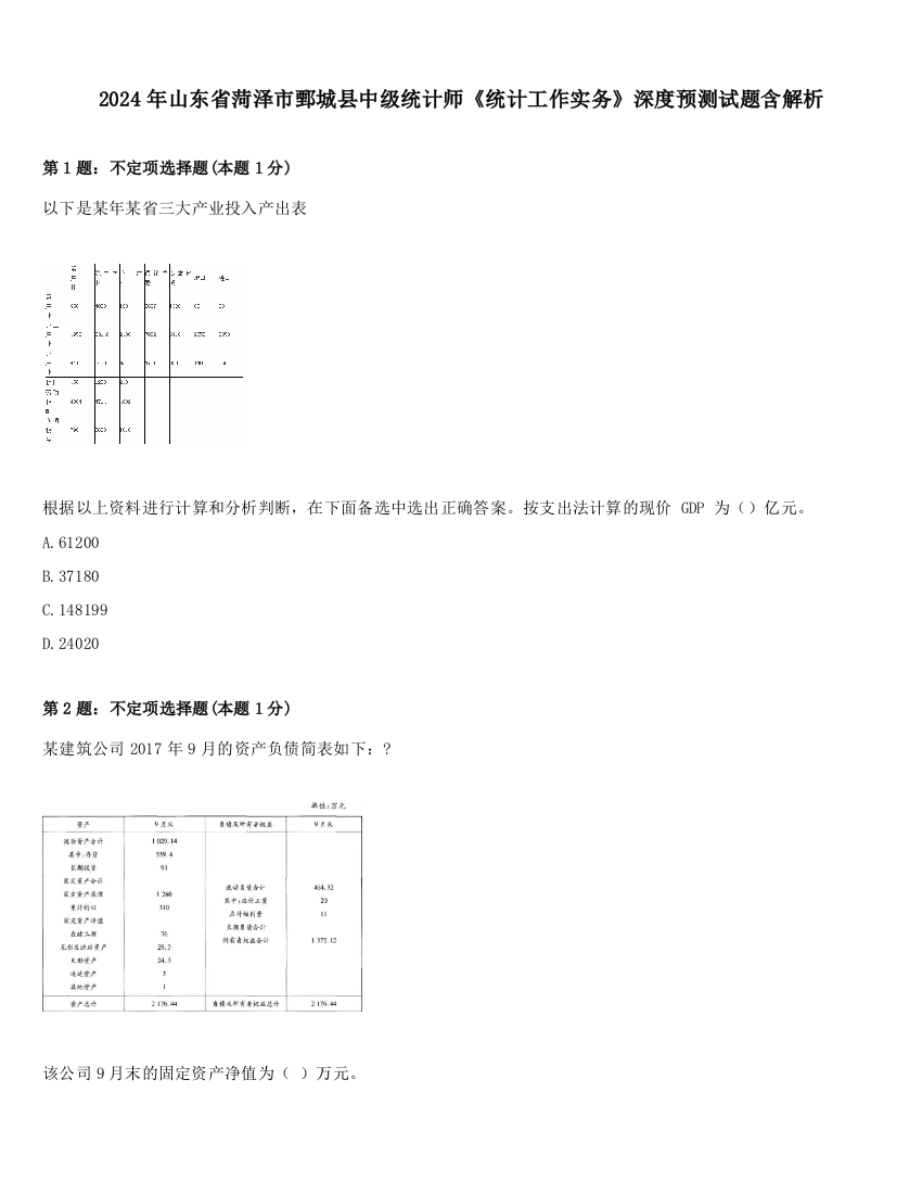 2024年山东省菏泽市鄄城县中级统计师《统计工作实务》深度预测试题含解析