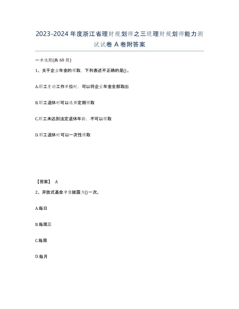 2023-2024年度浙江省理财规划师之三级理财规划师能力测试试卷A卷附答案