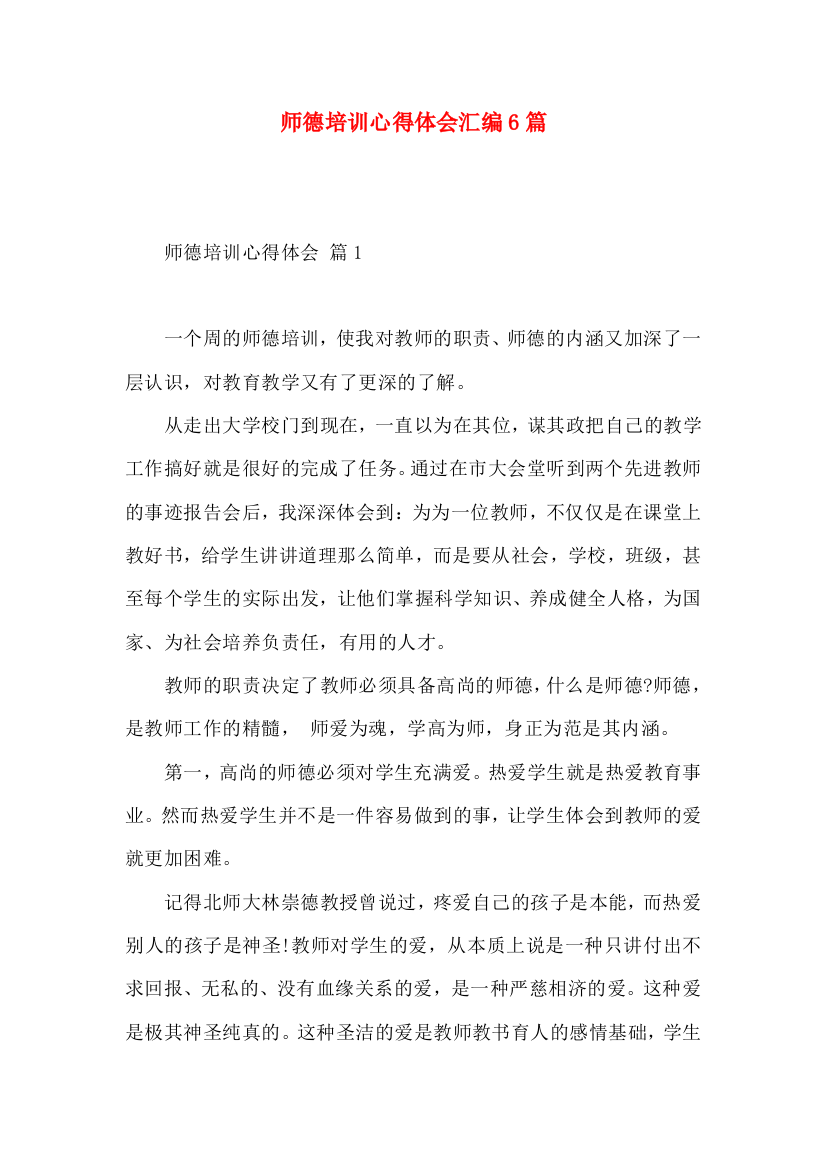 师德培训心得体会汇编6篇（四）