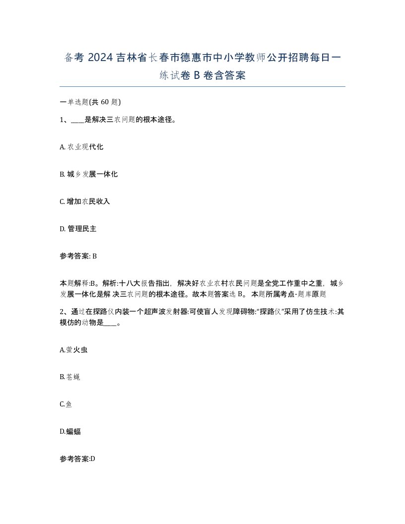 备考2024吉林省长春市德惠市中小学教师公开招聘每日一练试卷B卷含答案