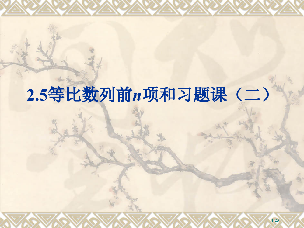 等比数列的前n项和第二课时市公开课一等奖省赛课微课金奖PPT课件