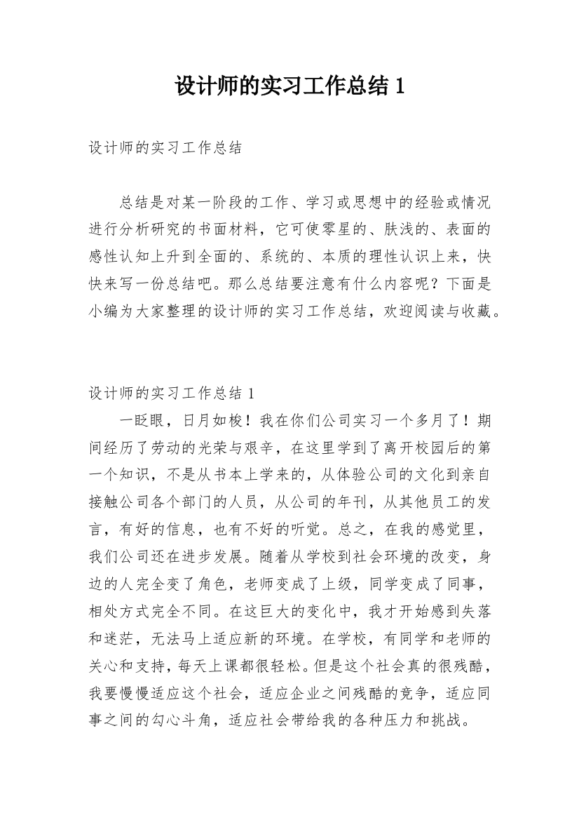 设计师的实习工作总结1