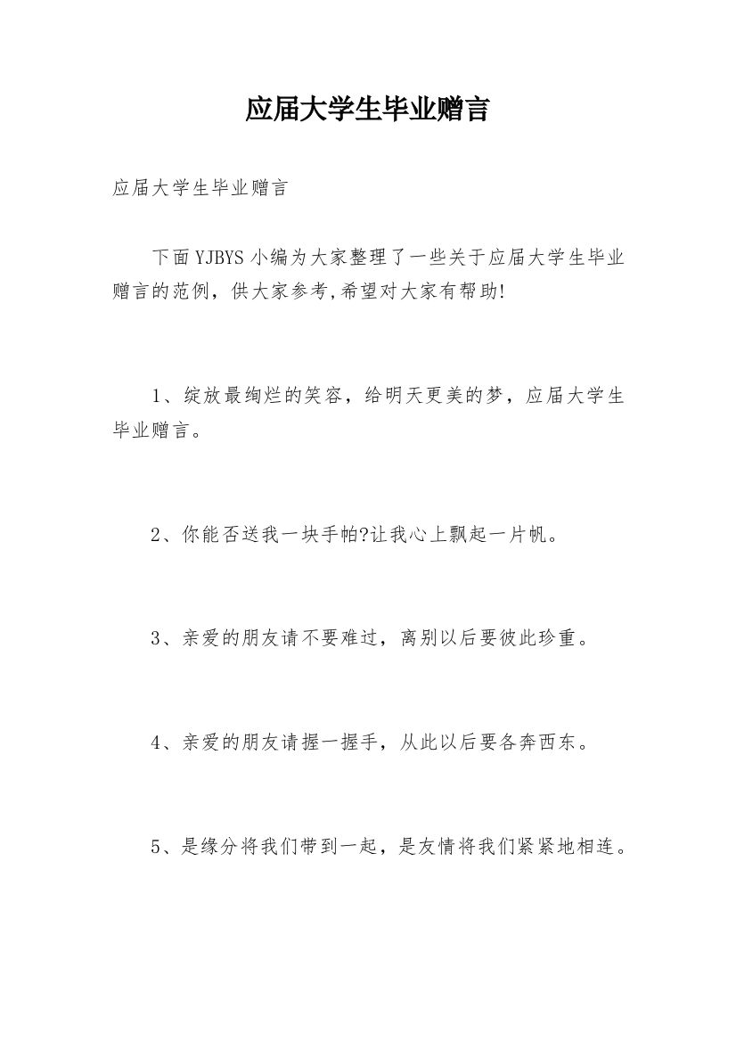 应届大学生毕业赠言