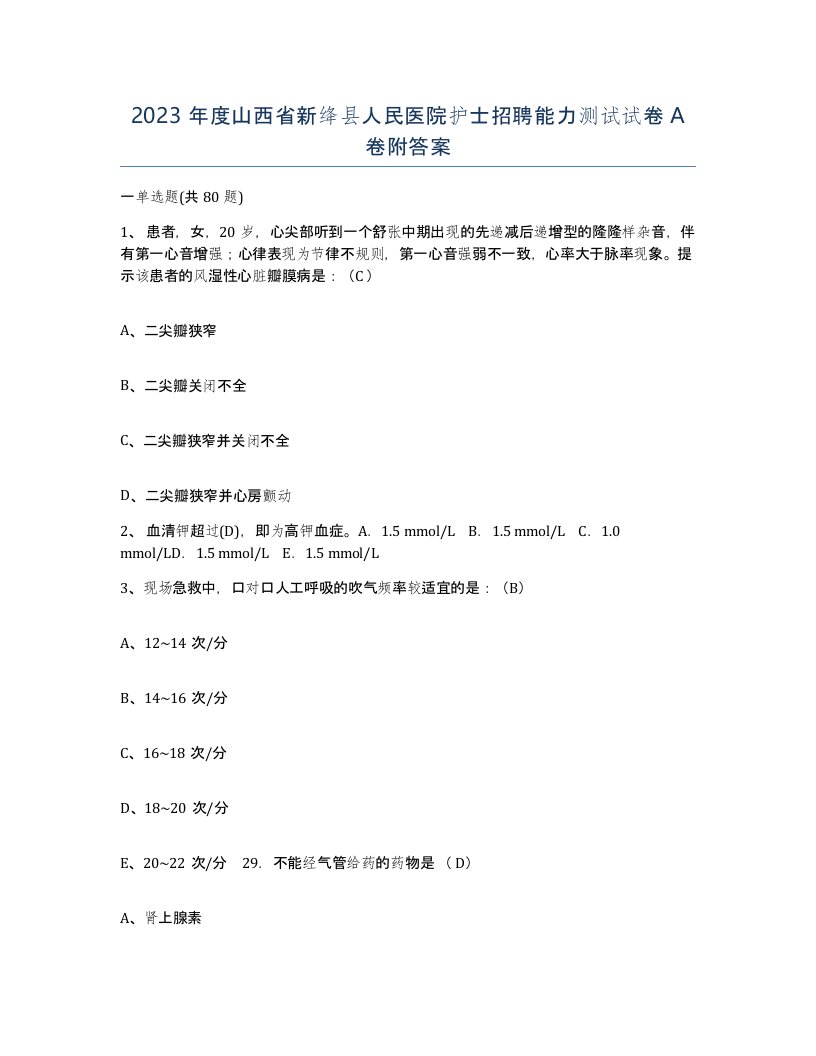 2023年度山西省新绛县人民医院护士招聘能力测试试卷A卷附答案