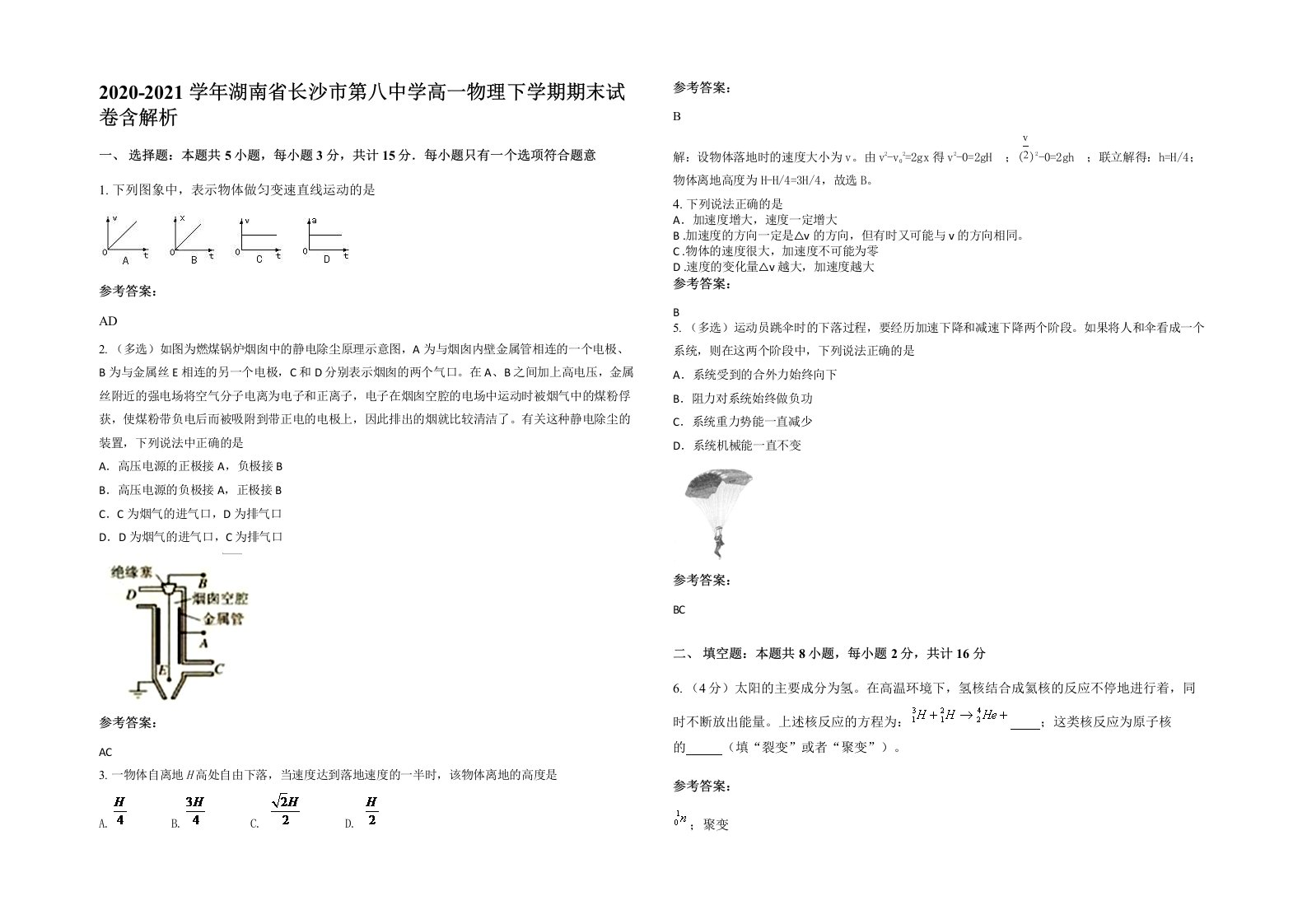 2020-2021学年湖南省长沙市第八中学高一物理下学期期末试卷含解析