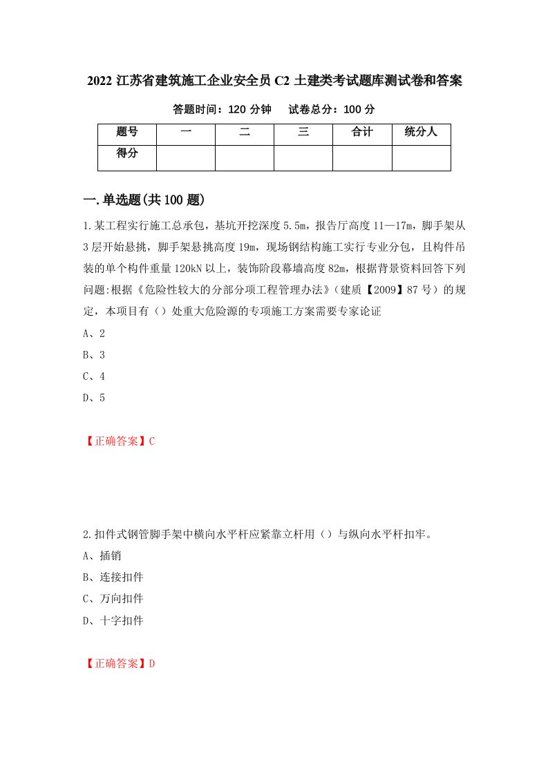 2022江苏省建筑施工企业安全员C2土建类考试题库测试卷和答案第20期