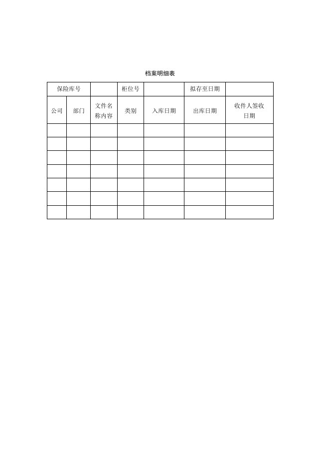 档案管理-14档案明细表