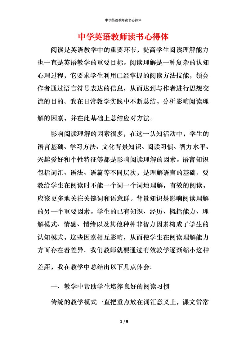 精编中学英语教师读书心得体