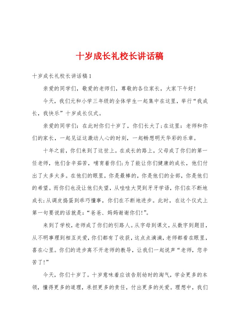 十岁成长礼校长讲话稿