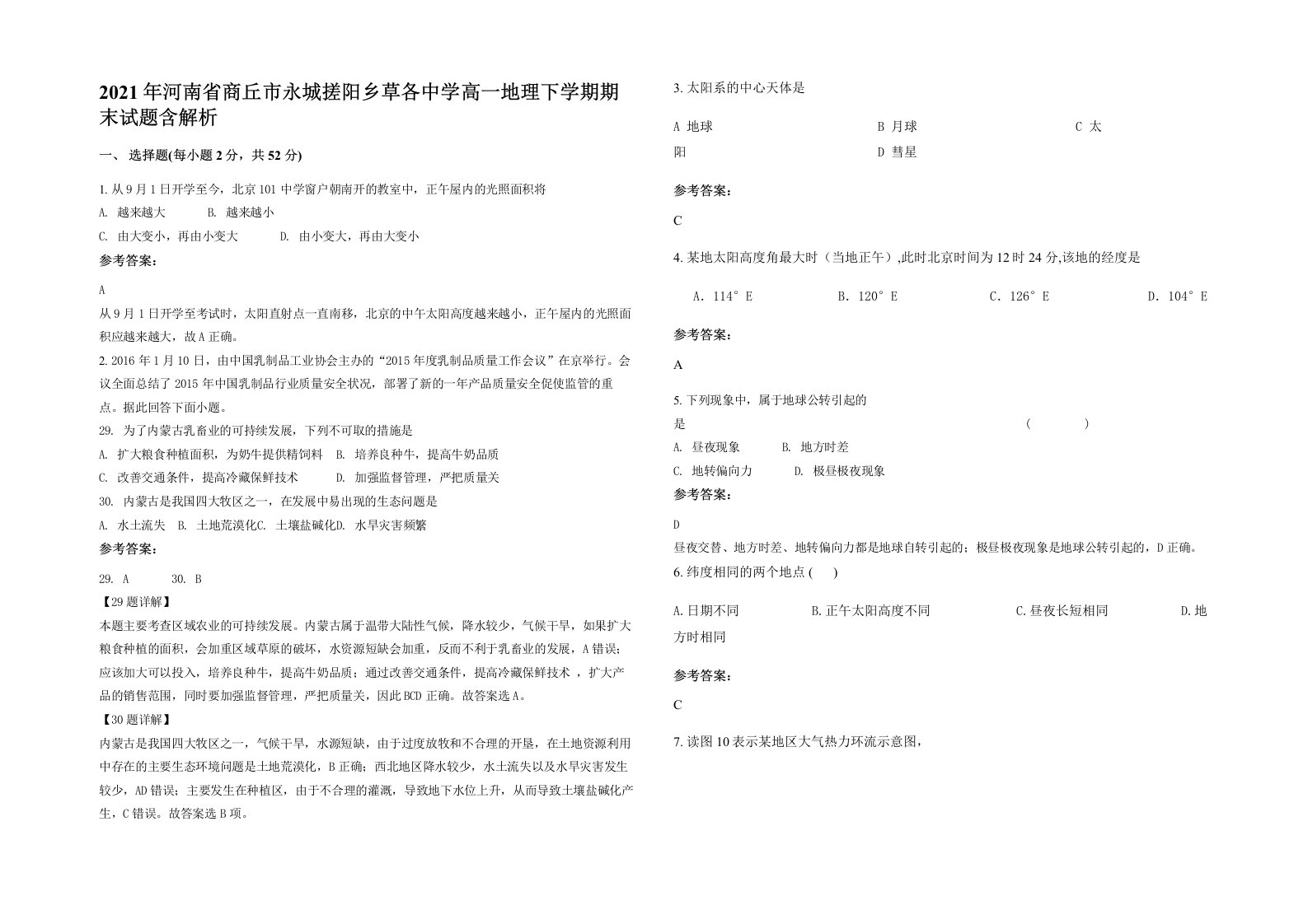 2021年河南省商丘市永城搓阳乡草各中学高一地理下学期期末试题含解析