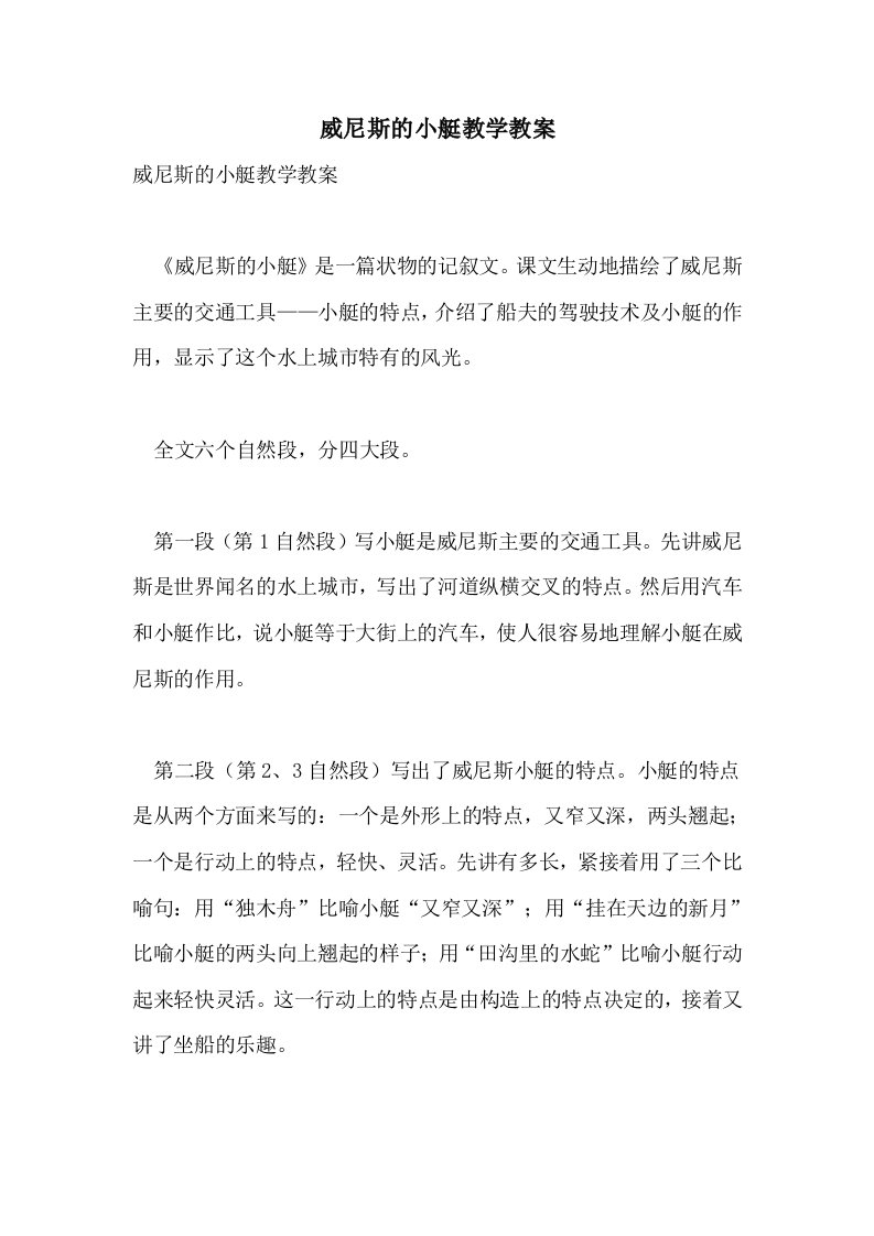 威尼斯的小艇教学教案