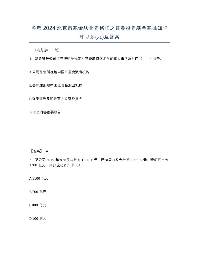 备考2024北京市基金从业资格证之证券投资基金基础知识练习题九及答案