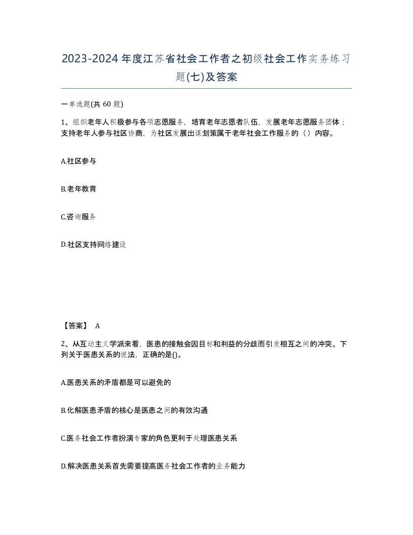 2023-2024年度江苏省社会工作者之初级社会工作实务练习题七及答案