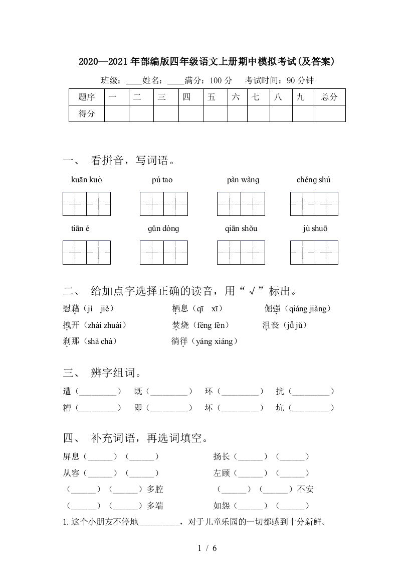 2020—2021年部编版四年级语文上册期中模拟考试(及答案)