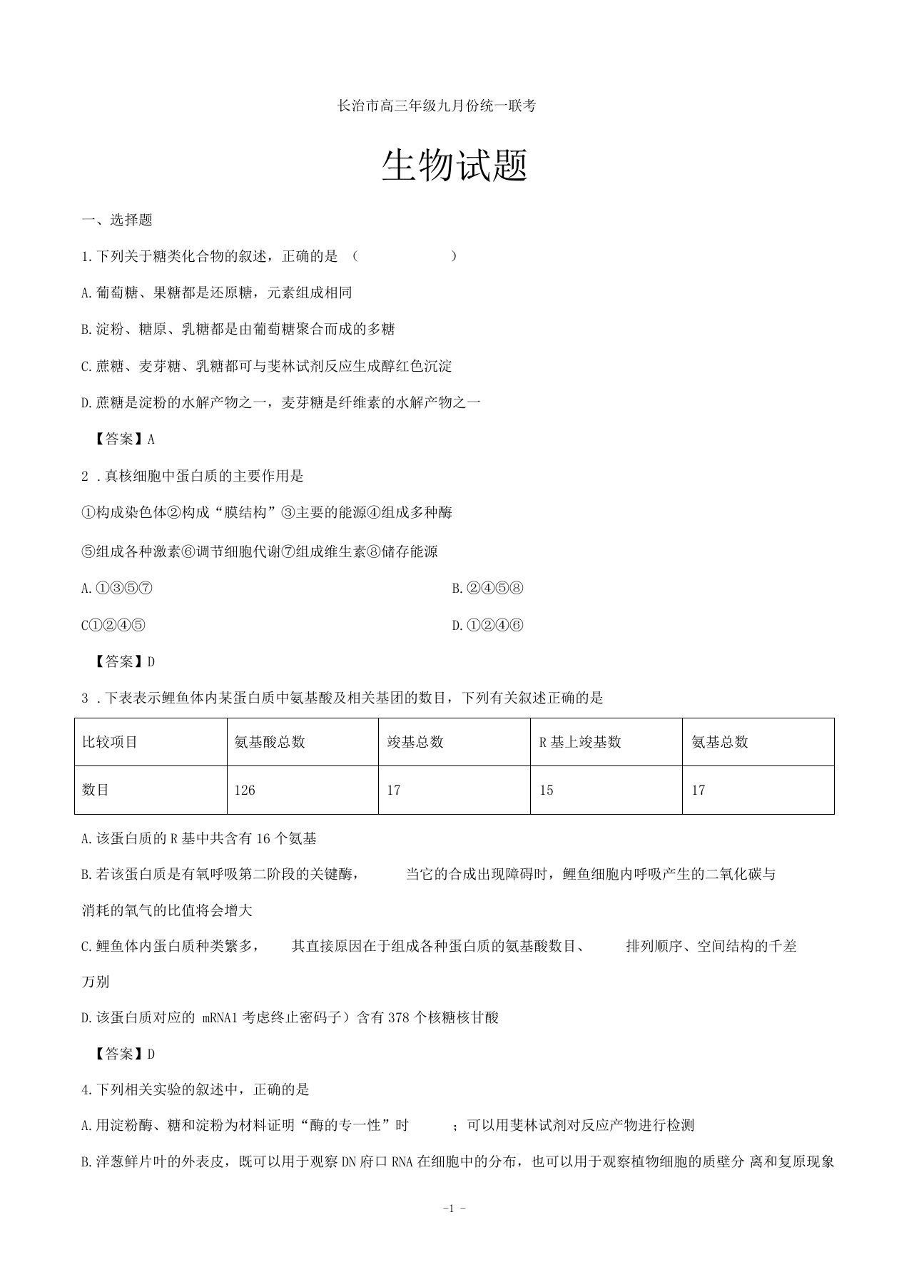 2020届山西长治高三9月联考生物试题