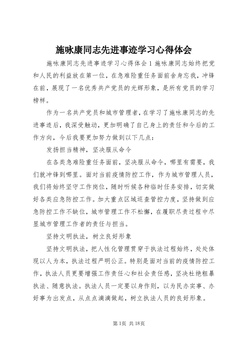 施咏康同志先进事迹学习心得体会