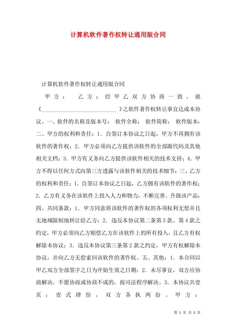 计算机软件著作权转让通用版合同