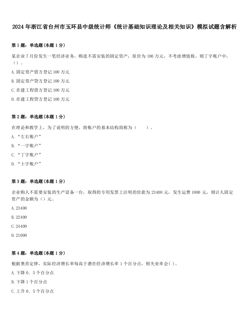 2024年浙江省台州市玉环县中级统计师《统计基础知识理论及相关知识》模拟试题含解析