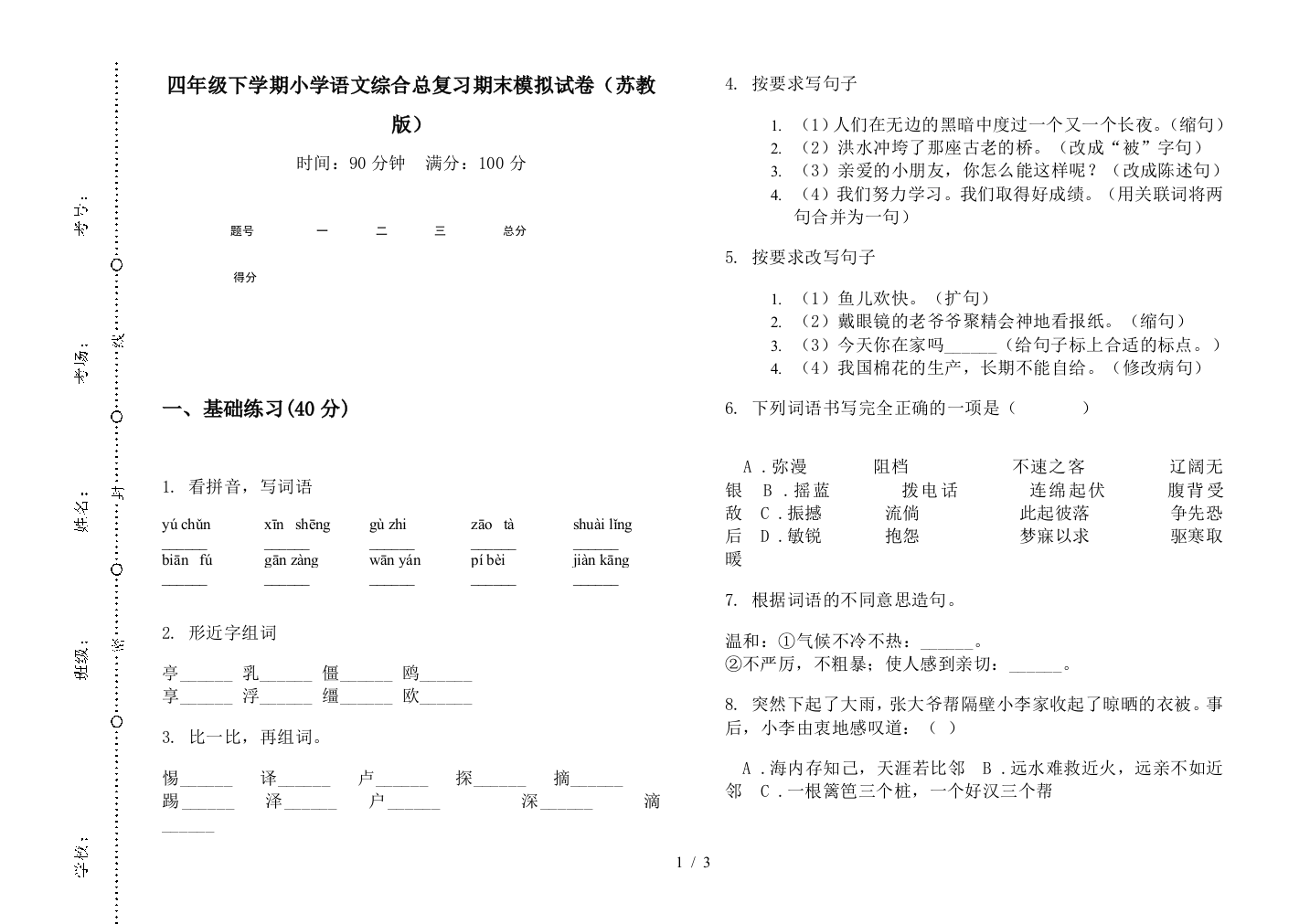 四年级下学期小学语文综合总复习期末模拟试卷(苏教版)