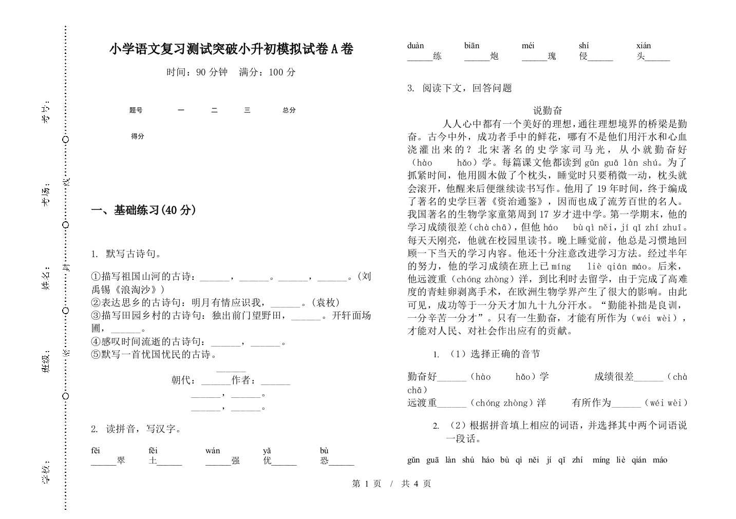 小学语文复习测试突破小升初模拟试卷A卷