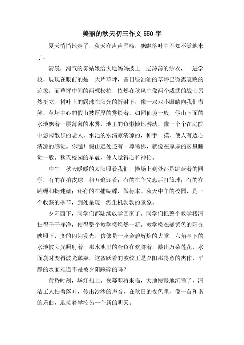 美丽的秋天初三作文550字