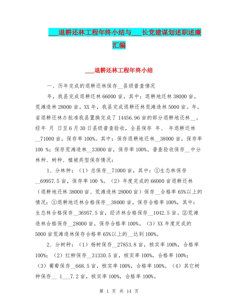 林业局退耕还林工程年终小结与林业局长党建谋划述职述廉汇编