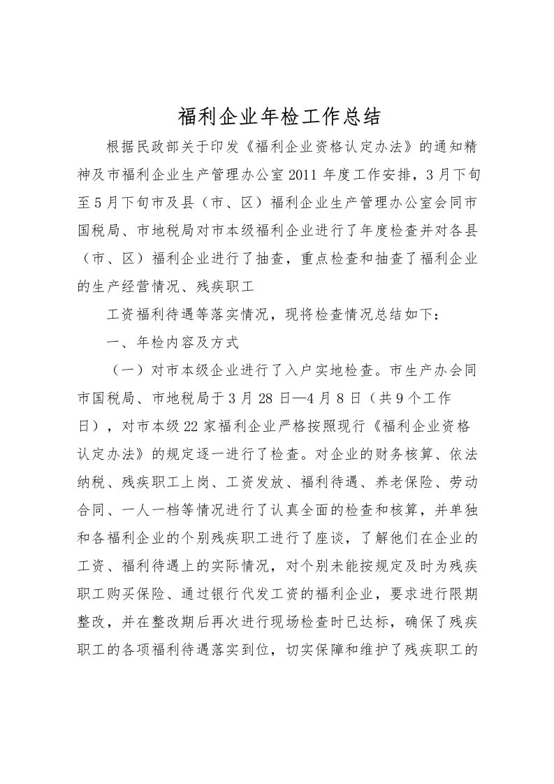 2022福利企业年检工作总结