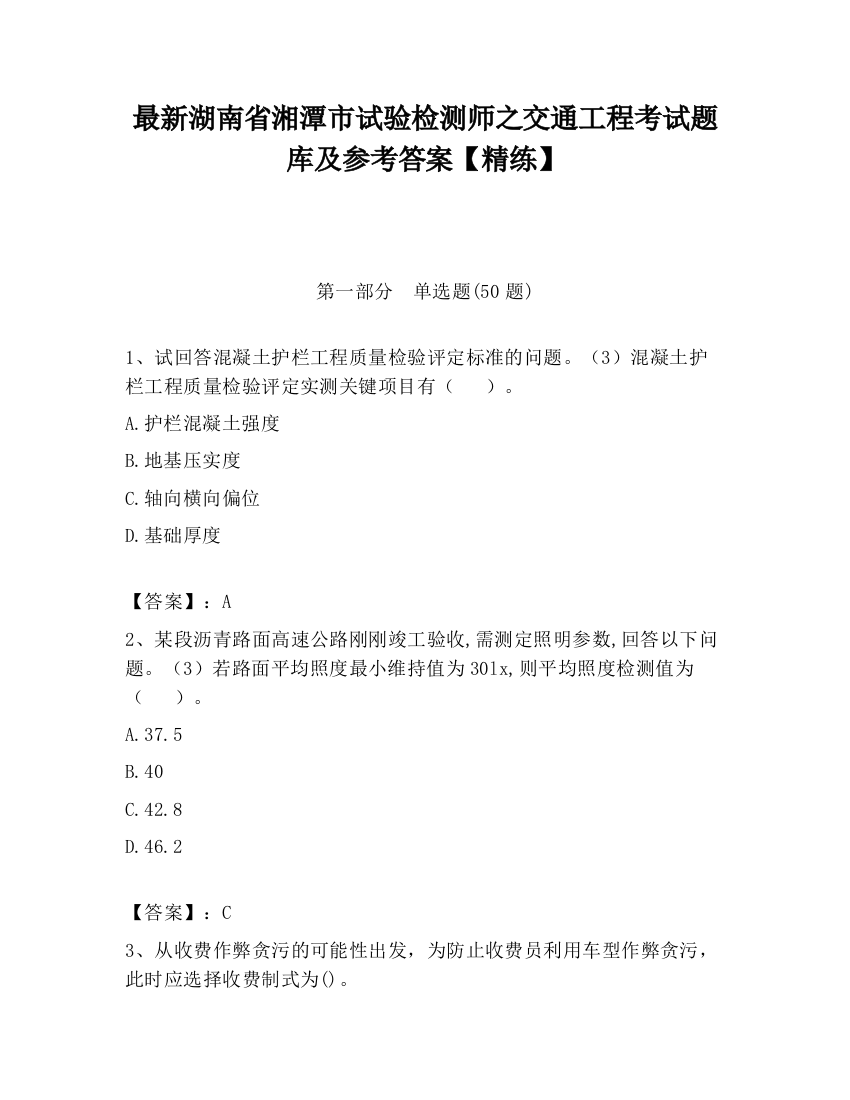 最新湖南省湘潭市试验检测师之交通工程考试题库及参考答案【精练】