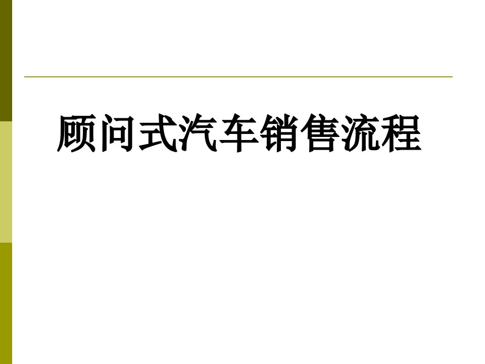 顾问式汽车销售流程