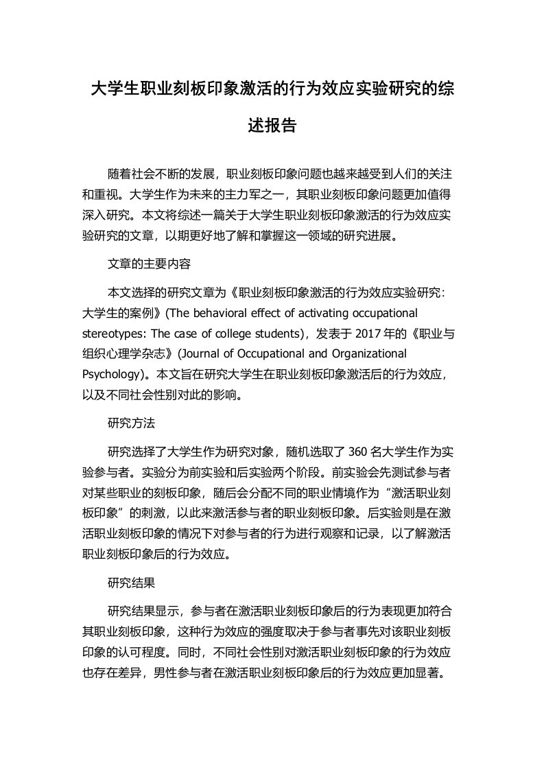 大学生职业刻板印象激活的行为效应实验研究的综述报告