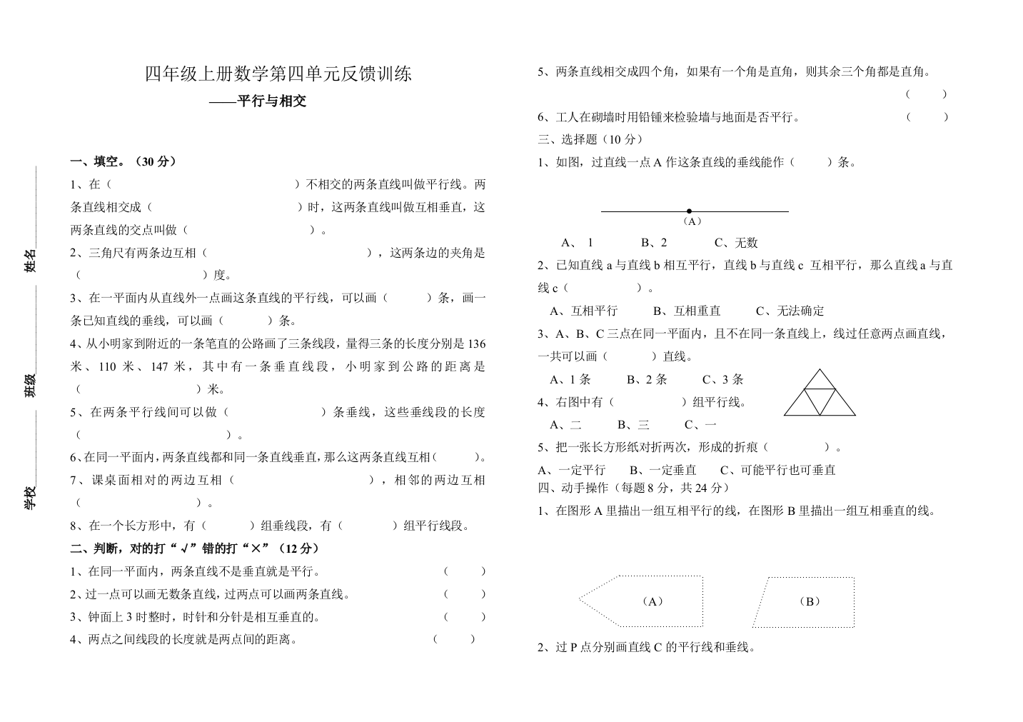 【小学中学教育精选】2017年青岛版四年级上册数学第四单元平行与相交检测题