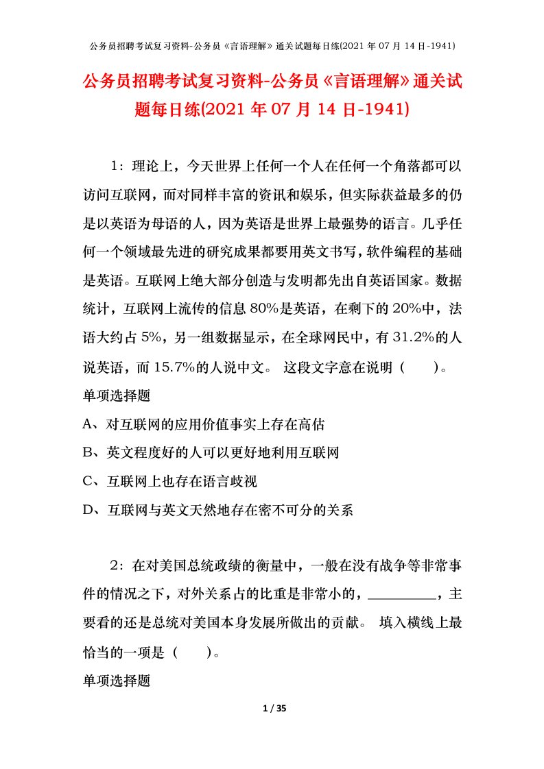 公务员招聘考试复习资料-公务员言语理解通关试题每日练2021年07月14日-1941