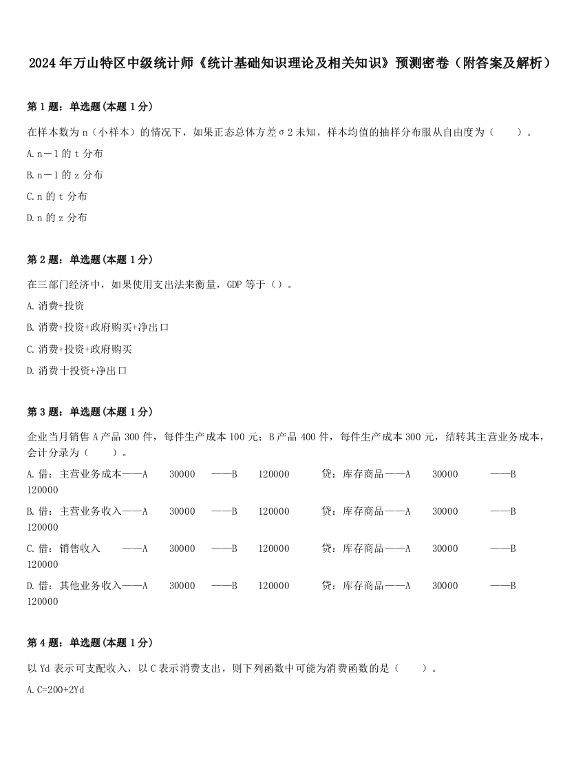 2024年万山特区中级统计师《统计基础知识理论及相关知识》预测密卷（附答案及解析）