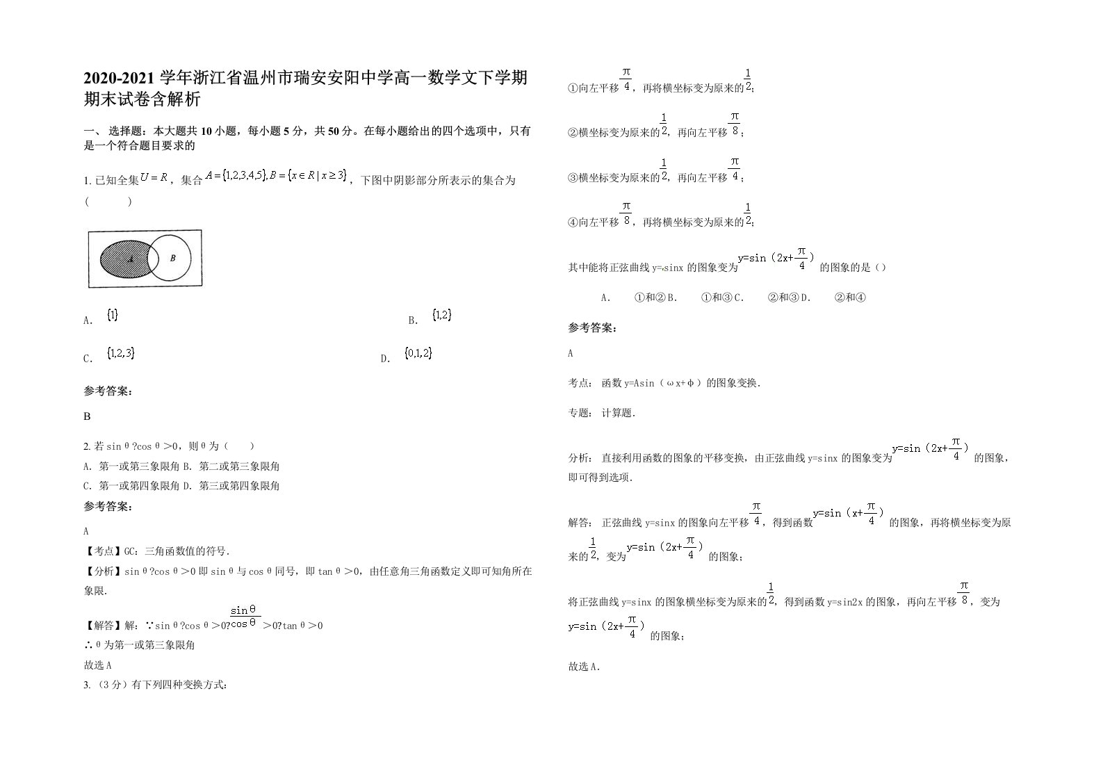 2020-2021学年浙江省温州市瑞安安阳中学高一数学文下学期期末试卷含解析