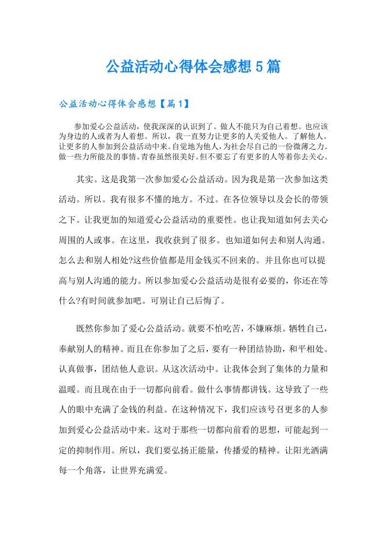 公益活动心得体会感想5篇