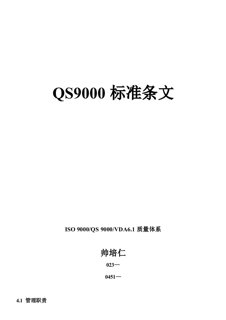 QS9000质量体系标准条文