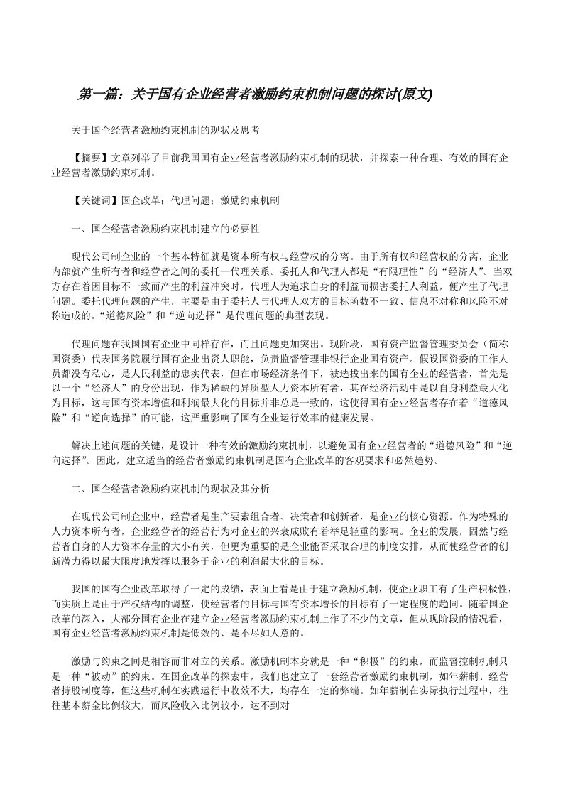 关于国有企业经营者激励约束机制问题的探讨(原文)[修改版]