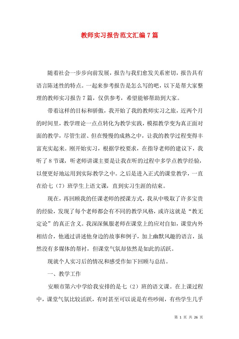 教师实习报告范文汇编7篇