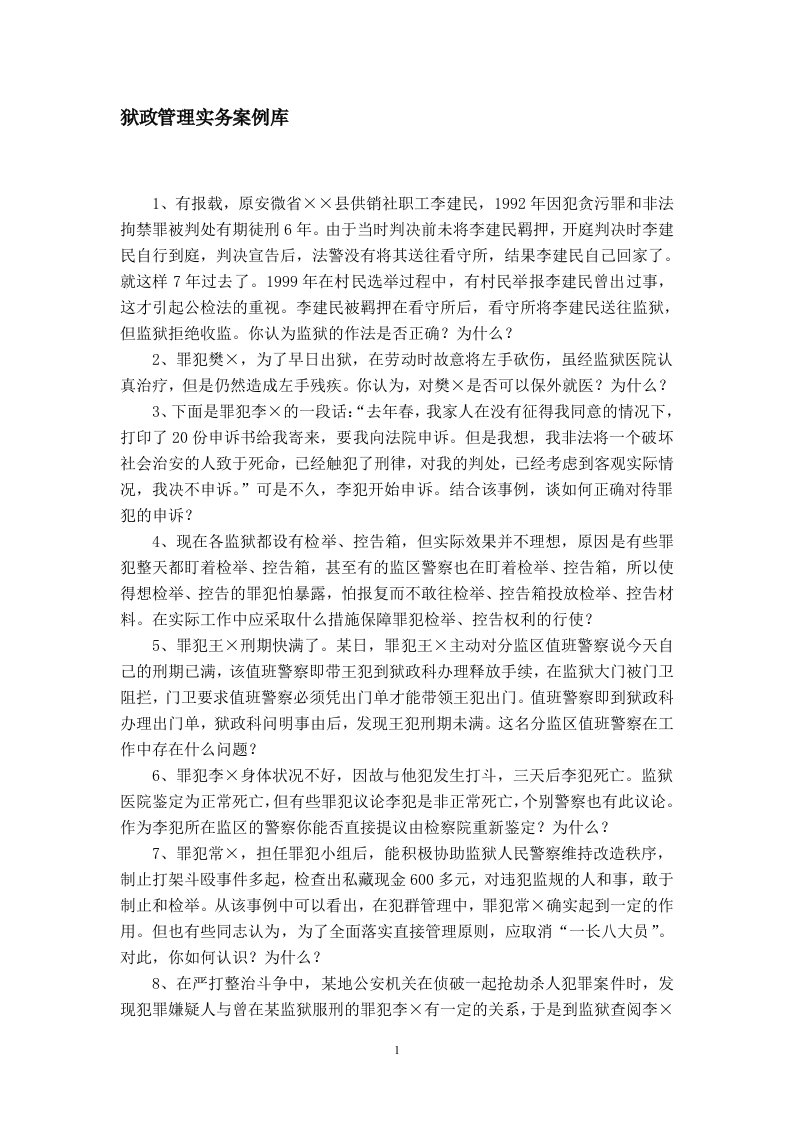 狱政管理实务案例库--浏览