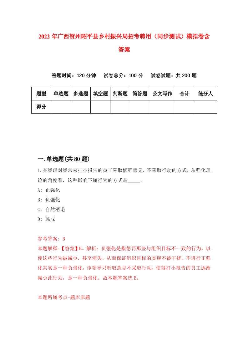 2022年广西贺州昭平县乡村振兴局招考聘用同步测试模拟卷含答案0