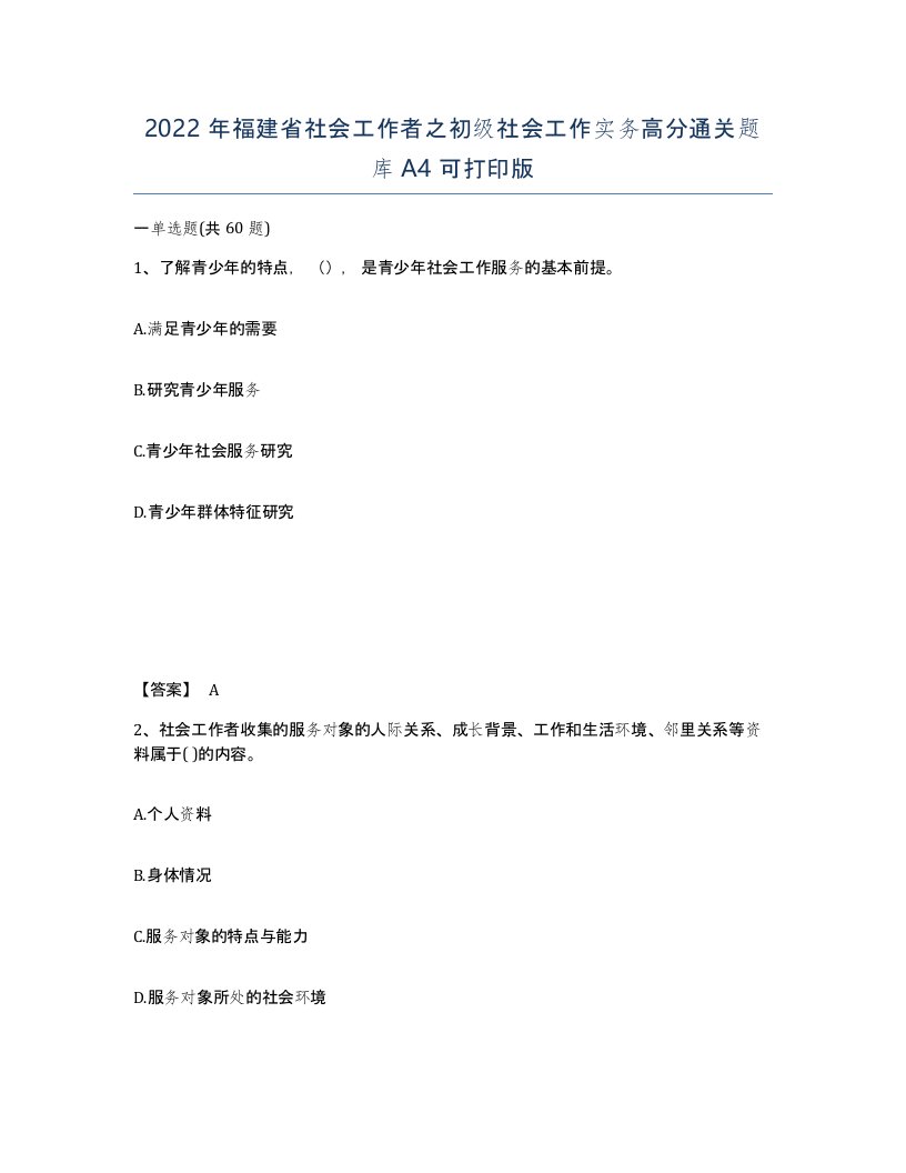 2022年福建省社会工作者之初级社会工作实务高分通关题库A4可打印版