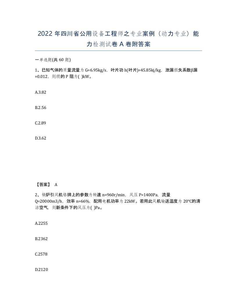 2022年四川省公用设备工程师之专业案例动力专业能力检测试卷A卷附答案