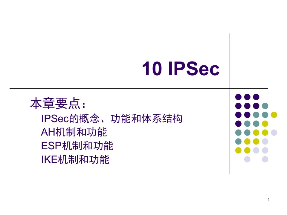 ipsec详细介绍幻灯片